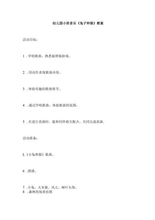 幼儿园小班音乐《兔子和狼》教案.docx