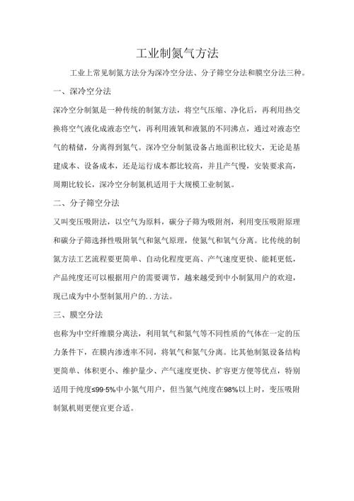 工业制氮气方法.docx
