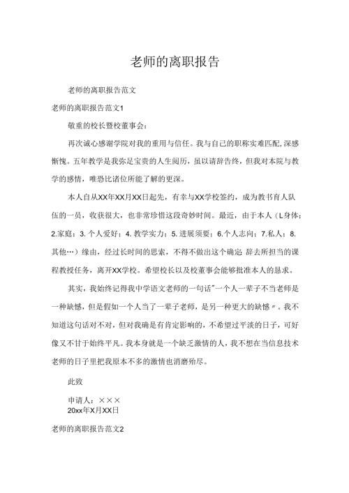 教师的离职报告.docx