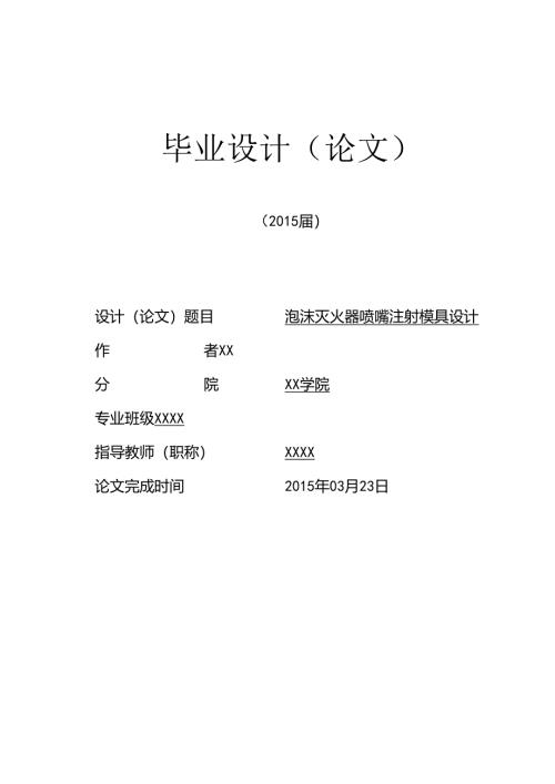 毕业设计（论文）-泡沫灭火器喷嘴注射模具设计.docx