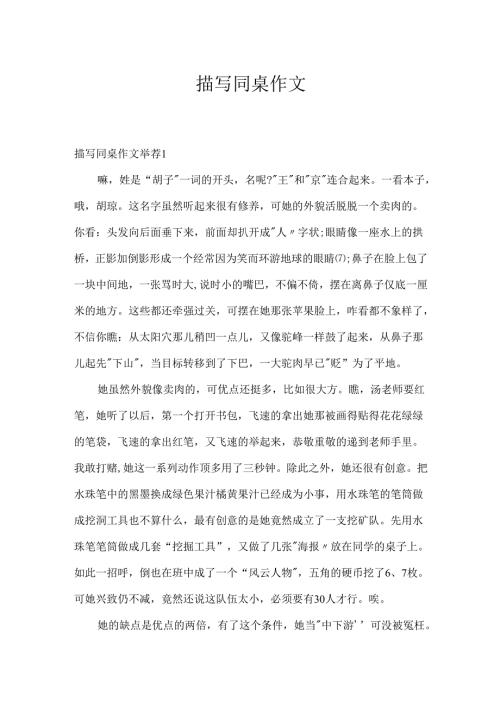 描写同桌作文.docx