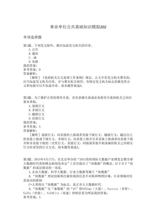 事业单位公共基础知识模拟202.docx