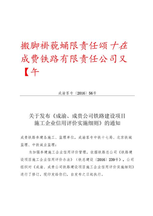 关于发布《成渝、成贵公司铁路建设项目施工企业信用评价实施细则》的通知.docx