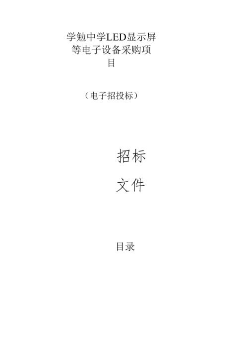 中学LED显示屏等电子设备采购项目招标文件.docx