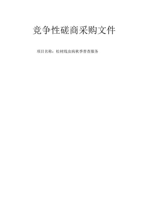 松材线虫病秋季普查服务招标文件.docx