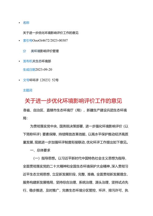 关于进一步优化环境影响评价工作的意见（环环评〔2023〕52号）.docx