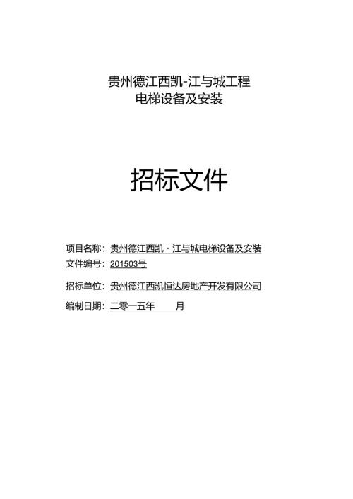 电梯招标文件范本.docx