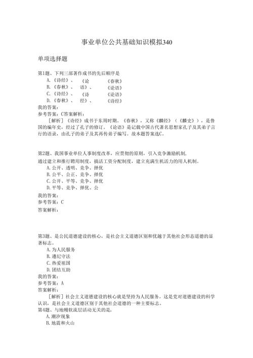 事业单位公共基础知识模拟340.docx