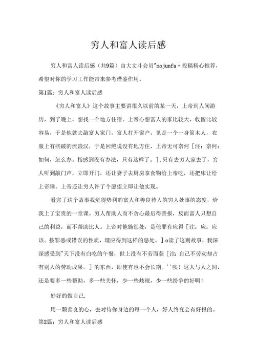 穷人和富人读后感.docx
