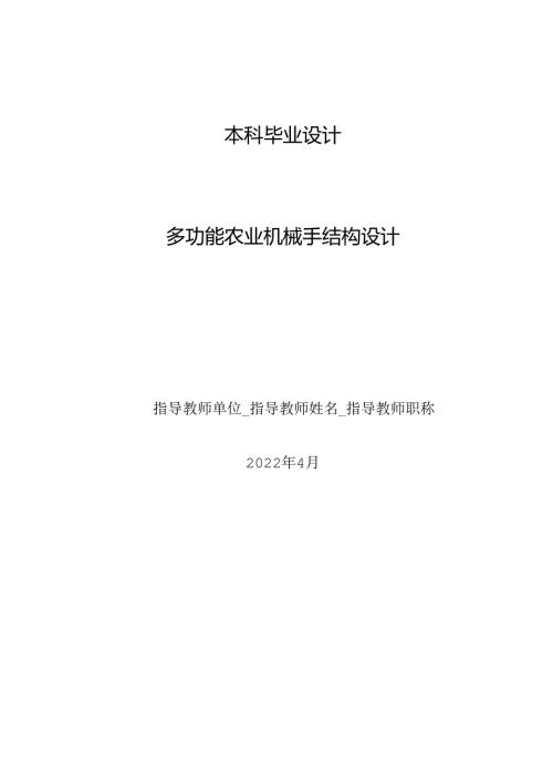 毕业设计（论文）-多功能农业机械手结构设计.docx