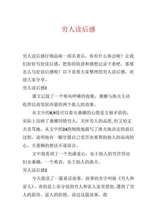 穷人读后感.docx