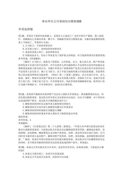 事业单位公共基础知识模拟308.docx