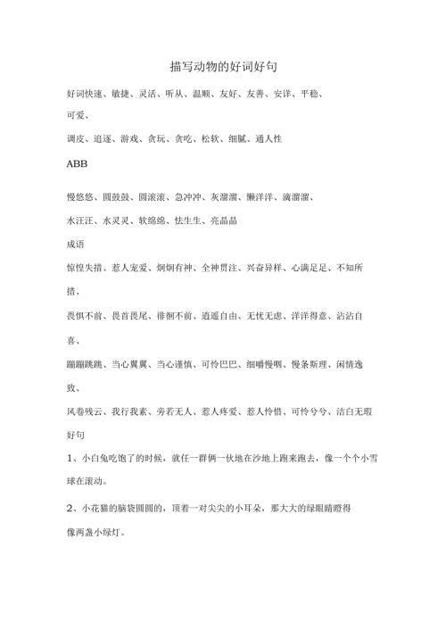 描写动物的好词好句.docx