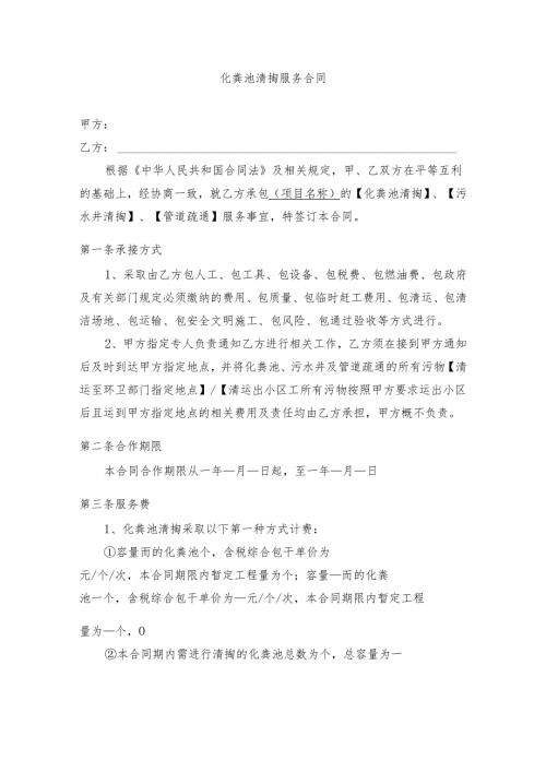 化粪池清掏服务合同.docx