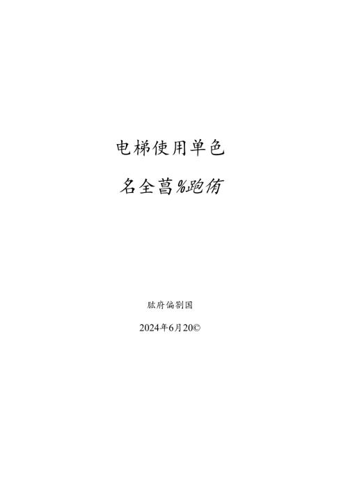 电梯使用单位安全总监题库.docx