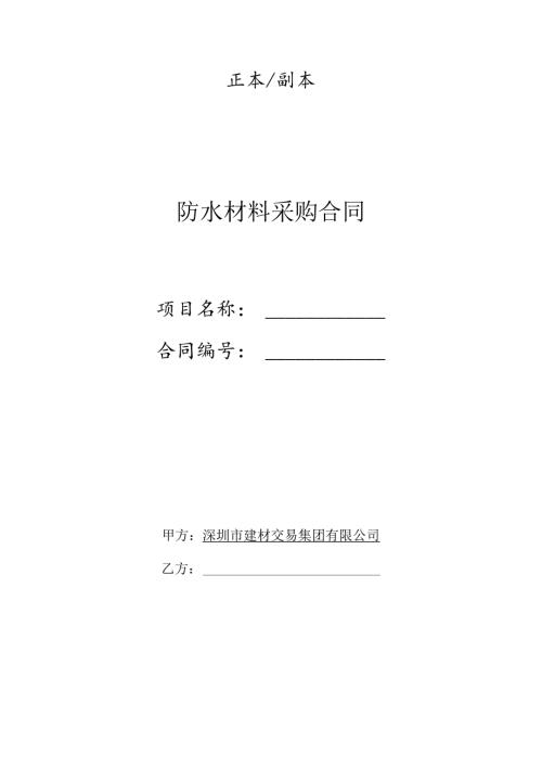 【2023-6-25】防水材料采购合同（范本）.docx