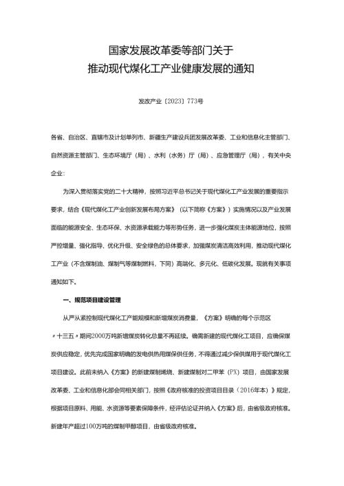国家发展改革委等部门关于推动现代煤化工产业健康发展的通知（发改产业〔2023〕773号）.docx