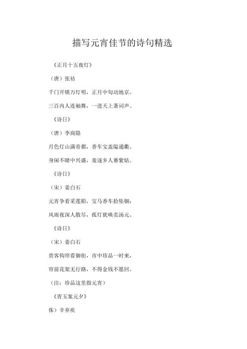 描写元宵佳节的诗句精选.docx