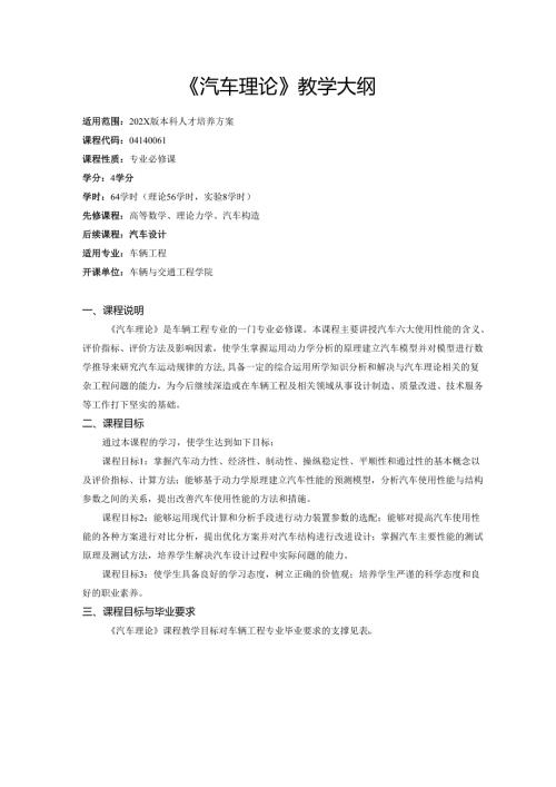 《汽车理论》教学大纲.docx