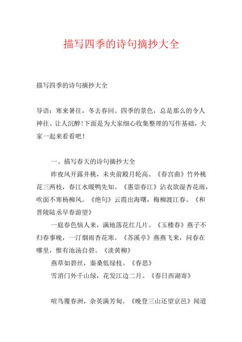描写四季的诗句摘抄大全.docx