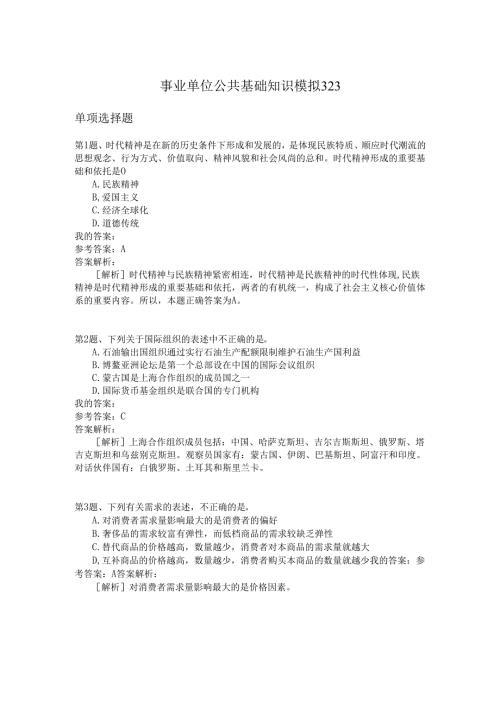 事业单位公共基础知识模拟323.docx