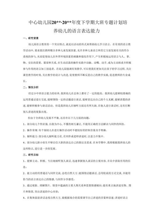 幼儿园大班专题计划：培养幼儿的语言表达能力.docx