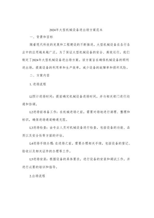 2024年大型机械设备进出场方案范本(4篇).docx