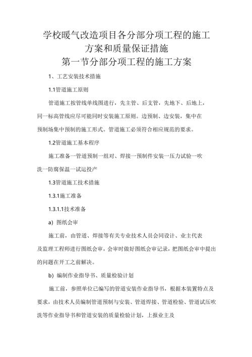 学校暖气改造项目各分部分项工程的施工方案和质量保证措施.docx