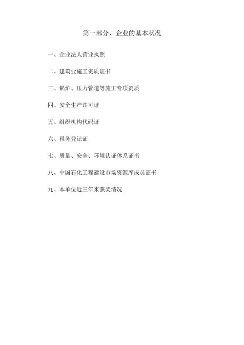 炼油厂原油劣质化改造项目新区给排水管网安装工程技术标1.docx