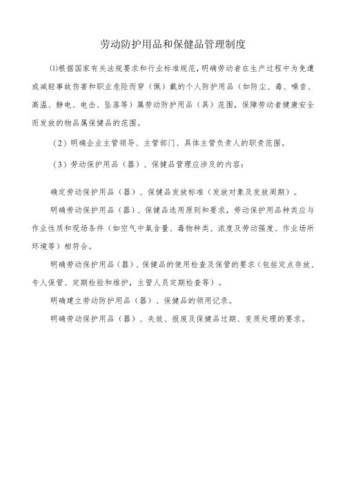 劳动防护用品和保健品管理制度.docx