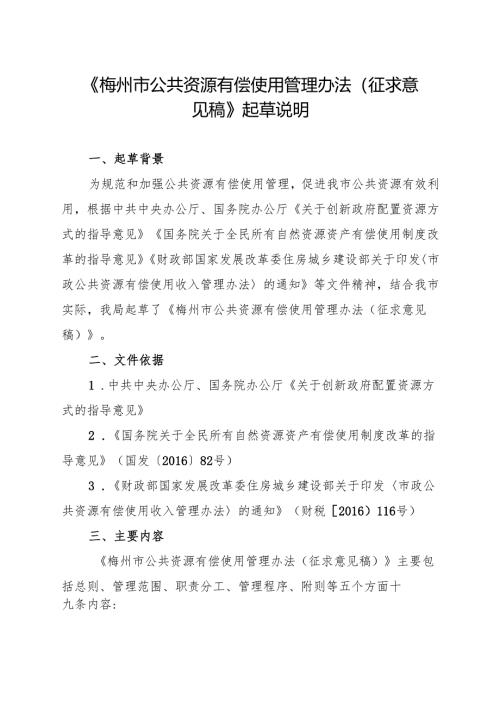 《梅州市公共资源有偿使用管理办法（征求意见稿）》起草说明.docx