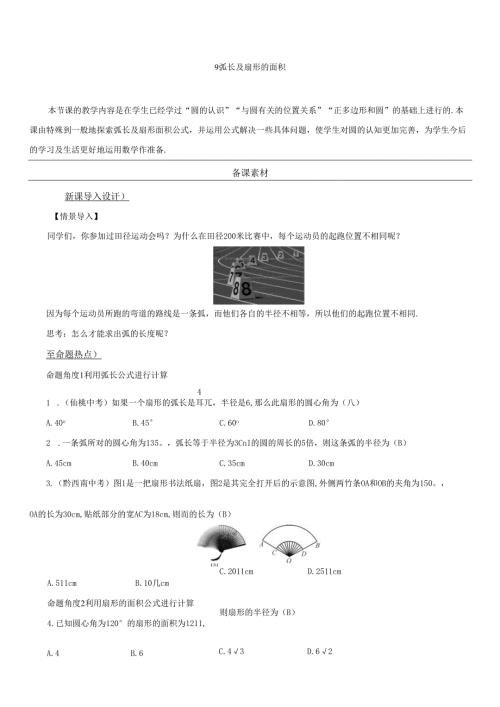 9 弧长及扇形的面积.docx