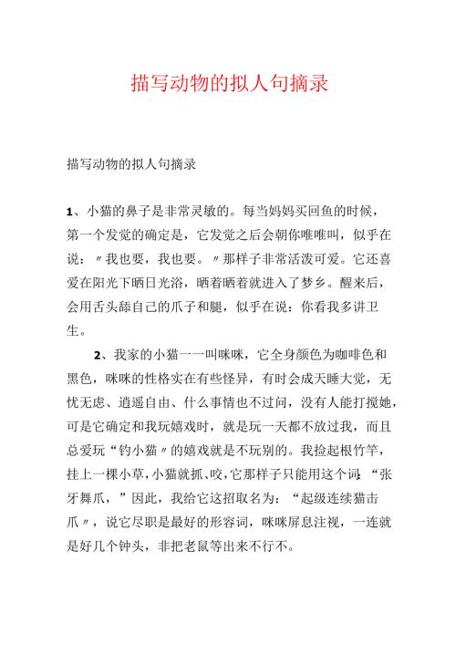 描写动物的拟人句摘录.docx