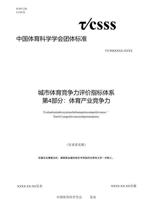 城市体育竞争力评价指标体系 第4部分：体育产业竞争力（征求意见稿）.docx