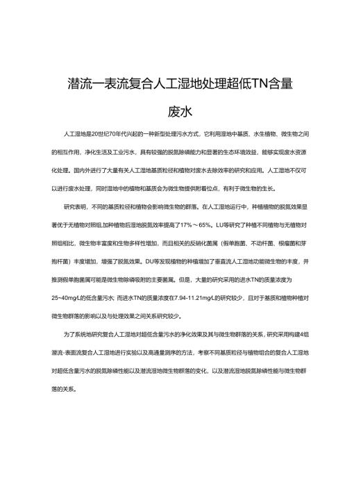 05潜流一表流复合人工湿地处理超低TN含量废水.docx