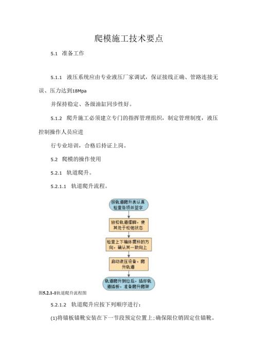 爬模施工技术要点.docx