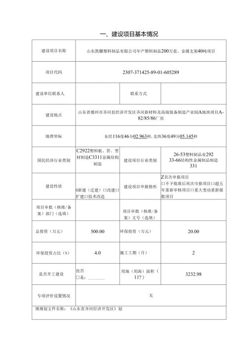 年产塑料制品200万套、金属支架40吨项目环评报告表.docx