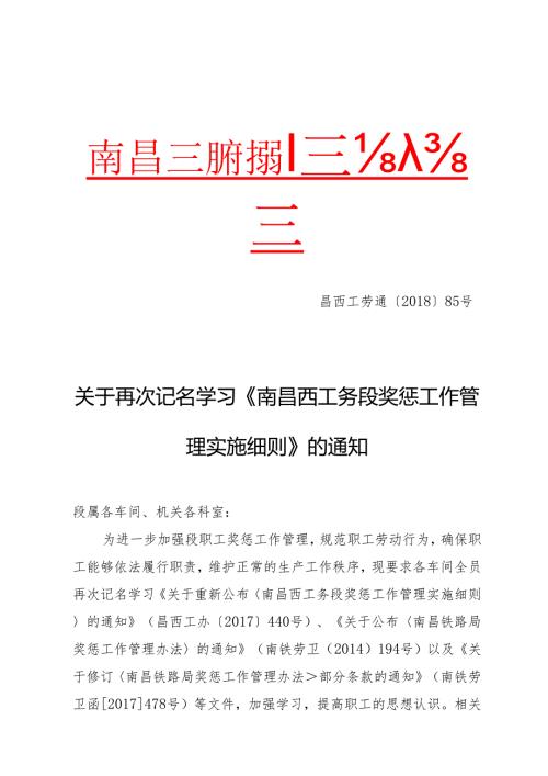 关于再次记名学习《南昌西工务段奖惩工作管理实施细则》的通知.docx