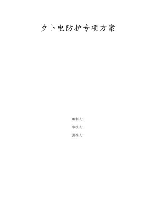 某工程外电防护方案、某棚户区改造工程室外电力电缆施工方案.docx