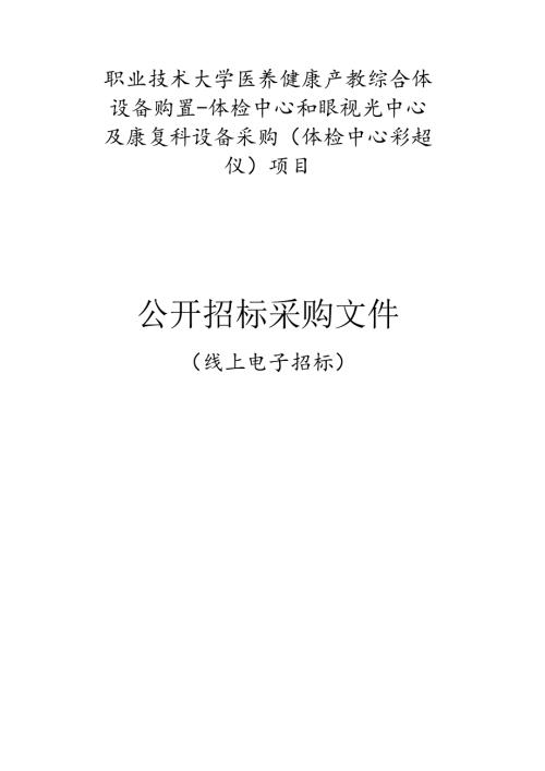 职业技术大学医养健康产教综合体设备购置-体检中心和眼视光中心及康复科设备采购（体检中心彩超仪）项目招标文件.docx