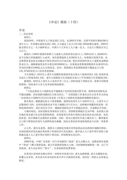 《申论》模拟(十四).docx