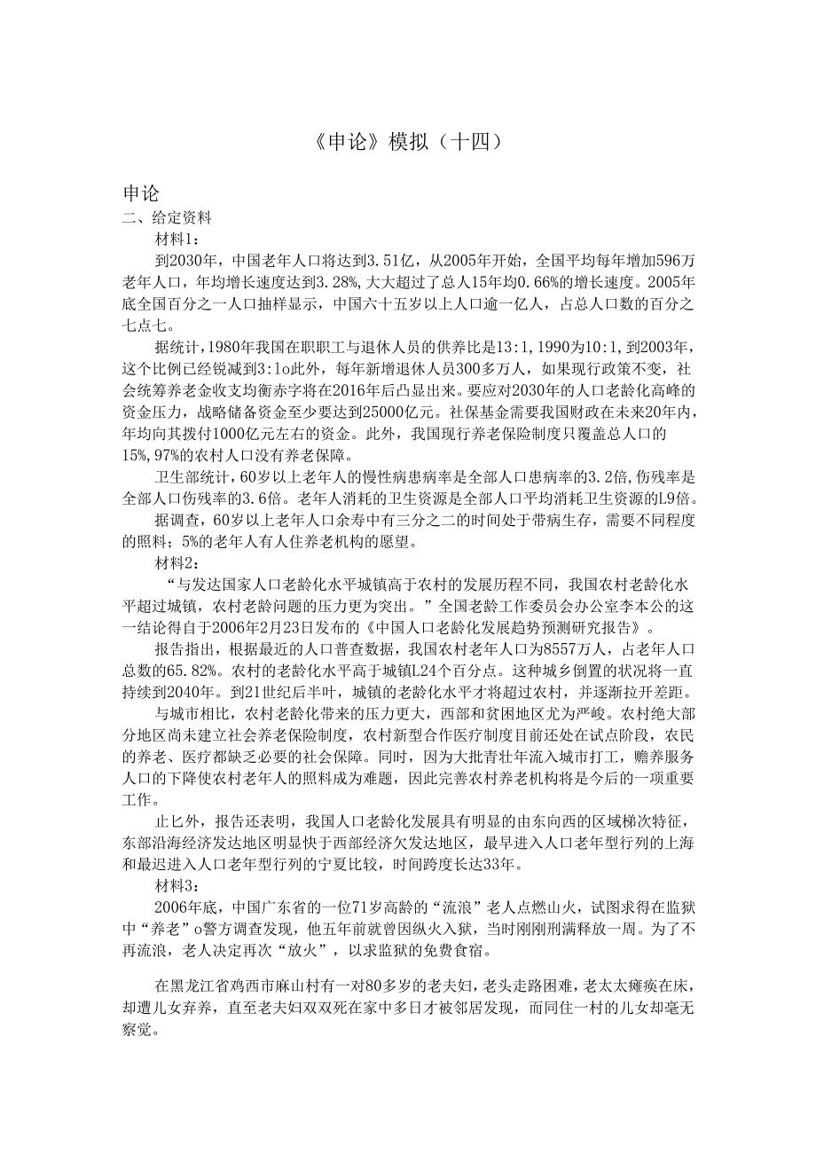 《申论》模拟(十四).docx_第1页