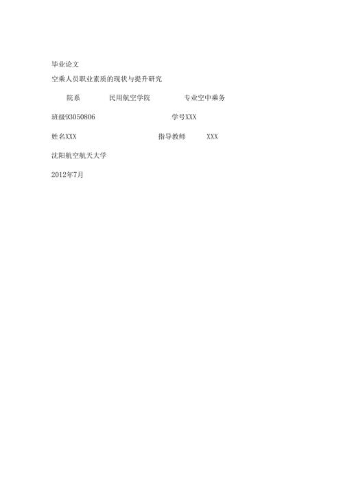 空乘专业毕业论文-空乘人员职业素质的现状与提升研究.docx