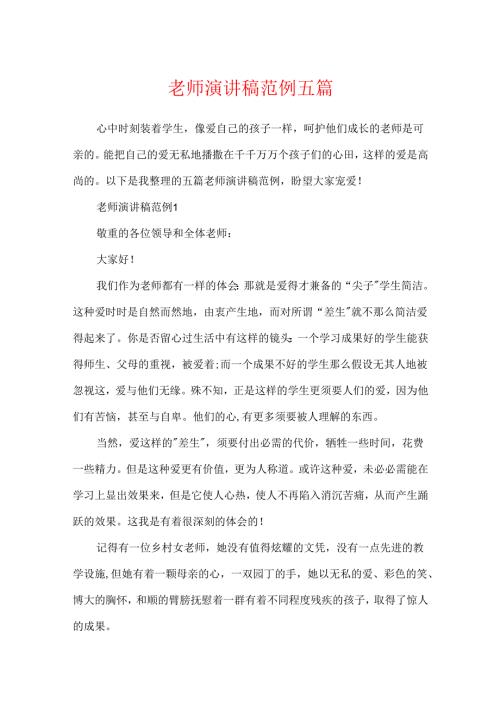 教师演讲稿范例五篇.docx