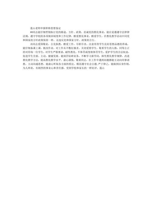 教师申报职称思想鉴定.docx