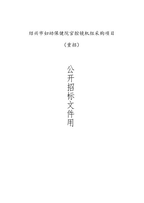 妇幼保健院宫腔镜机组采购项目（重招）招标文件.docx