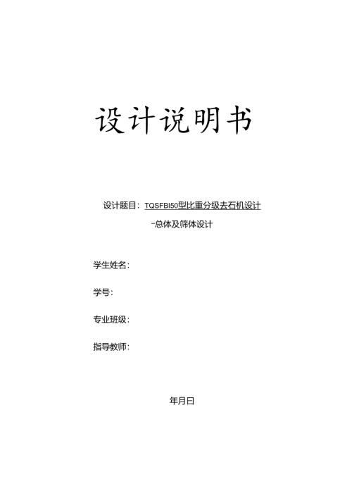 毕业设计（论文）-TQSFB150型比重分级去石机总体及筛体设计.docx