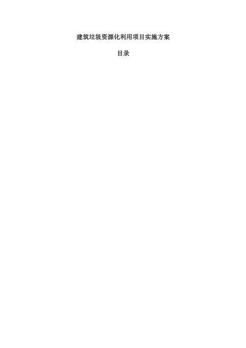 建筑垃圾资源化利用项目实施方案.docx
