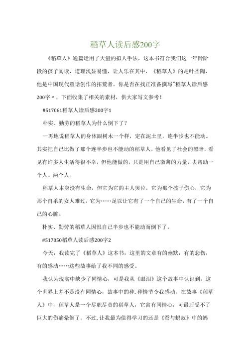 稻草人读后感200字.docx