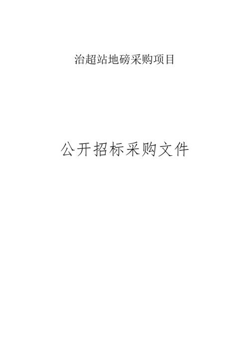 治超站地磅采购项目招标文件.docx